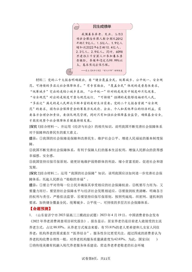 第04课我国的个人收入分配与社会保障（讲义）（原卷版）_新高考复习资料_2024年新高考资料_一轮复习资料_完2024年高考政治一轮复习讲练测（课件+讲义+练习）（新教材新高考）