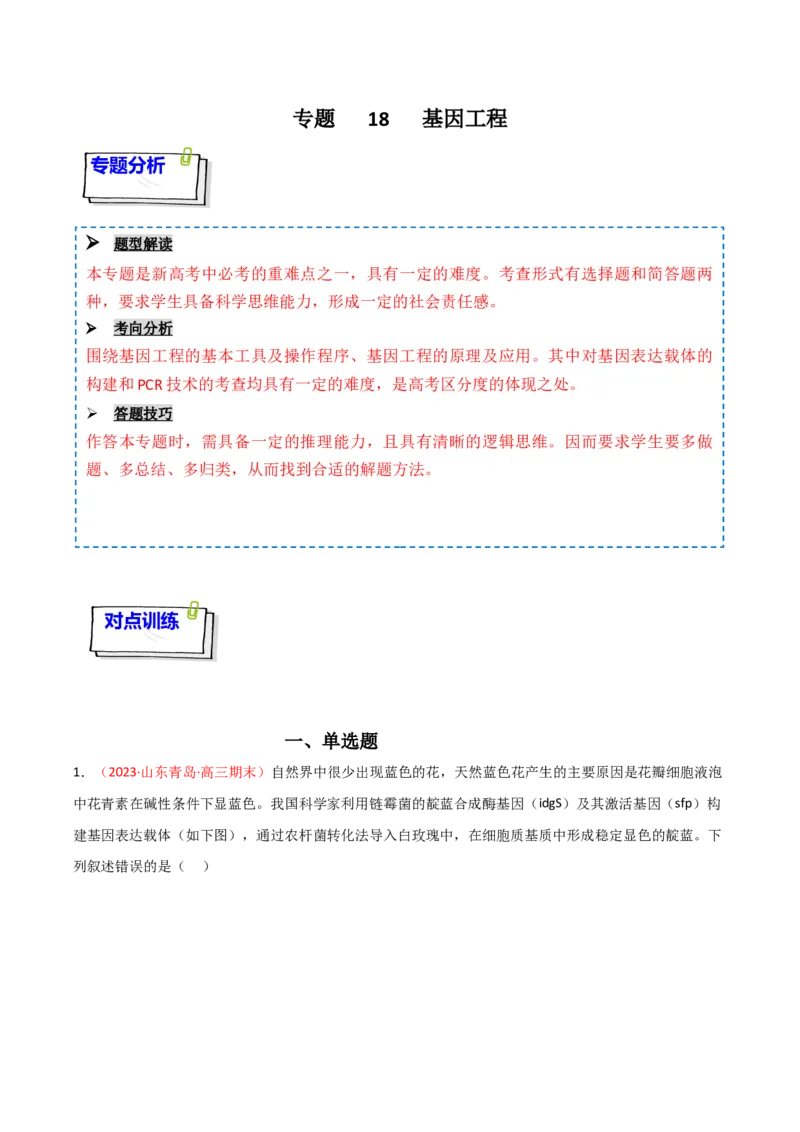 专题18基因工程（解析版）_2024年新高考资料_3.2024专项复习_备战2024年高考生物一轮复习重难点突破讲解与训练（新教材）