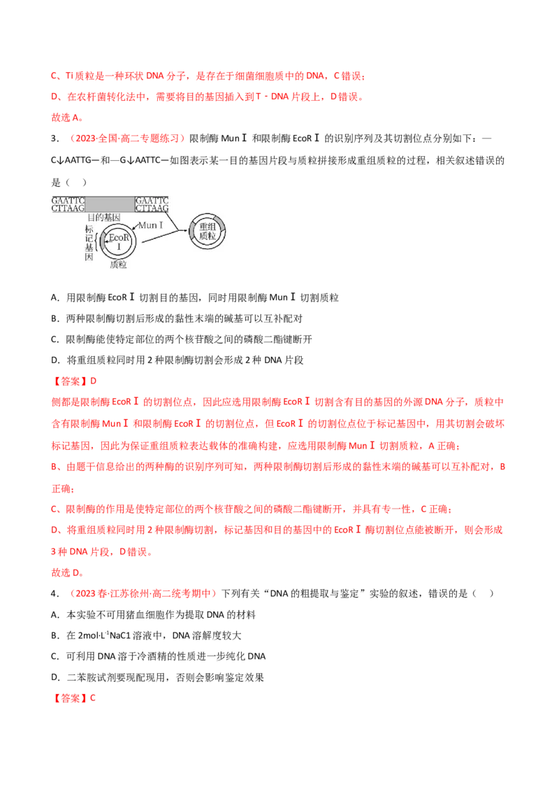 专题18基因工程（解析版）_2024年新高考资料_3.2024专项复习_备战2024年高考生物一轮复习重难点突破讲解与训练（新教材）