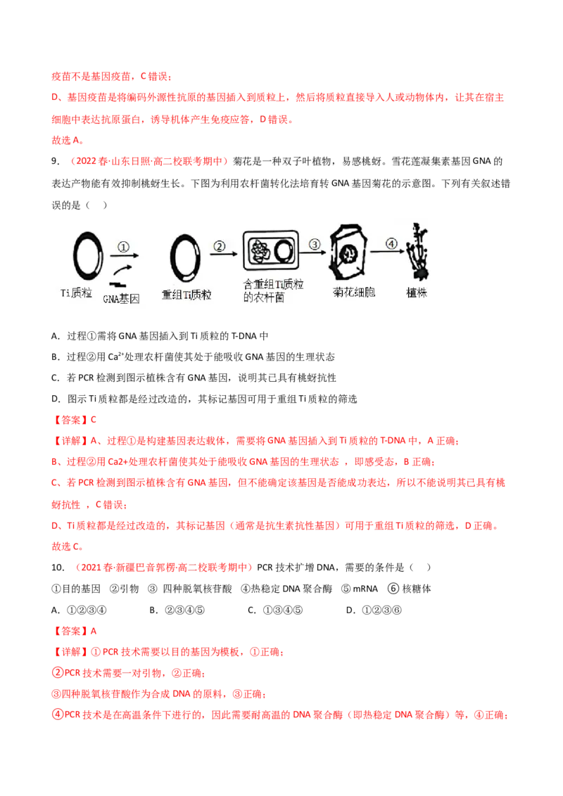 专题18基因工程（解析版）_2024年新高考资料_3.2024专项复习_备战2024年高考生物一轮复习重难点突破讲解与训练（新教材）
