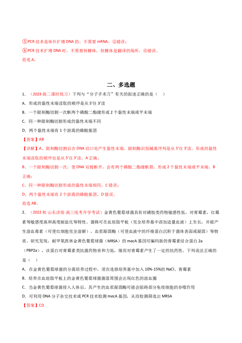 专题18基因工程（解析版）_2024年新高考资料_3.2024专项复习_备战2024年高考生物一轮复习重难点突破讲解与训练（新教材）