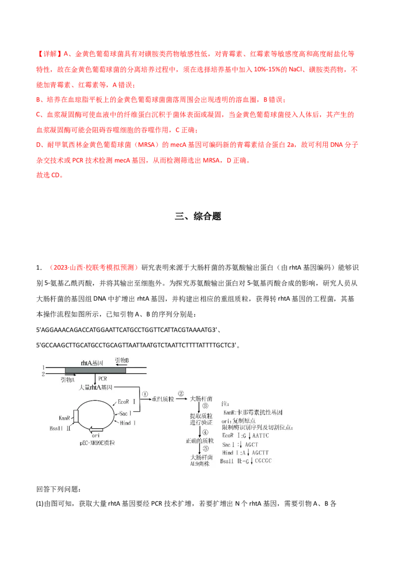 专题18基因工程（解析版）_2024年新高考资料_3.2024专项复习_备战2024年高考生物一轮复习重难点突破讲解与训练（新教材）