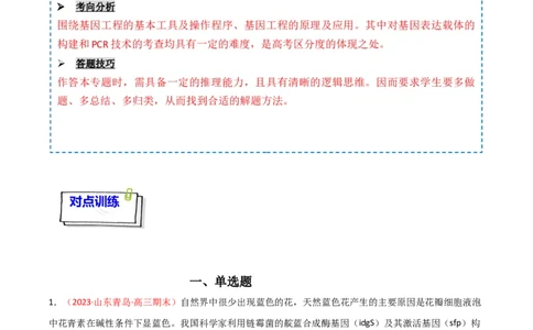 专题18基因工程（解析版）_2024年新高考资料_3.2024专项复习_备战2024年高考生物一轮复习重难点突破讲解与训练（新教材）