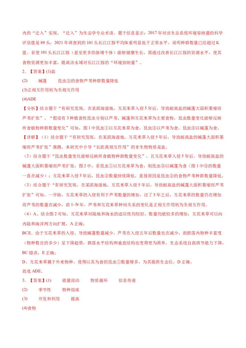 押新高考卷生物与环境（解析版）-备战2024年高考生物临考题号押题（新高考通用）(1)_2024年新高考资料_5.2024三轮冲刺_备战2024年高考生物临考题号押题（新高考通用）322745222