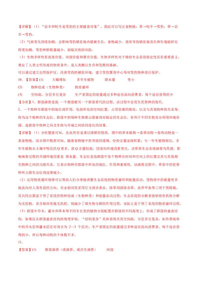 押新高考卷生物与环境（解析版）-备战2024年高考生物临考题号押题（新高考通用）(1)_2024年新高考资料_5.2024三轮冲刺_备战2024年高考生物临考题号押题（新高考通用）322745222