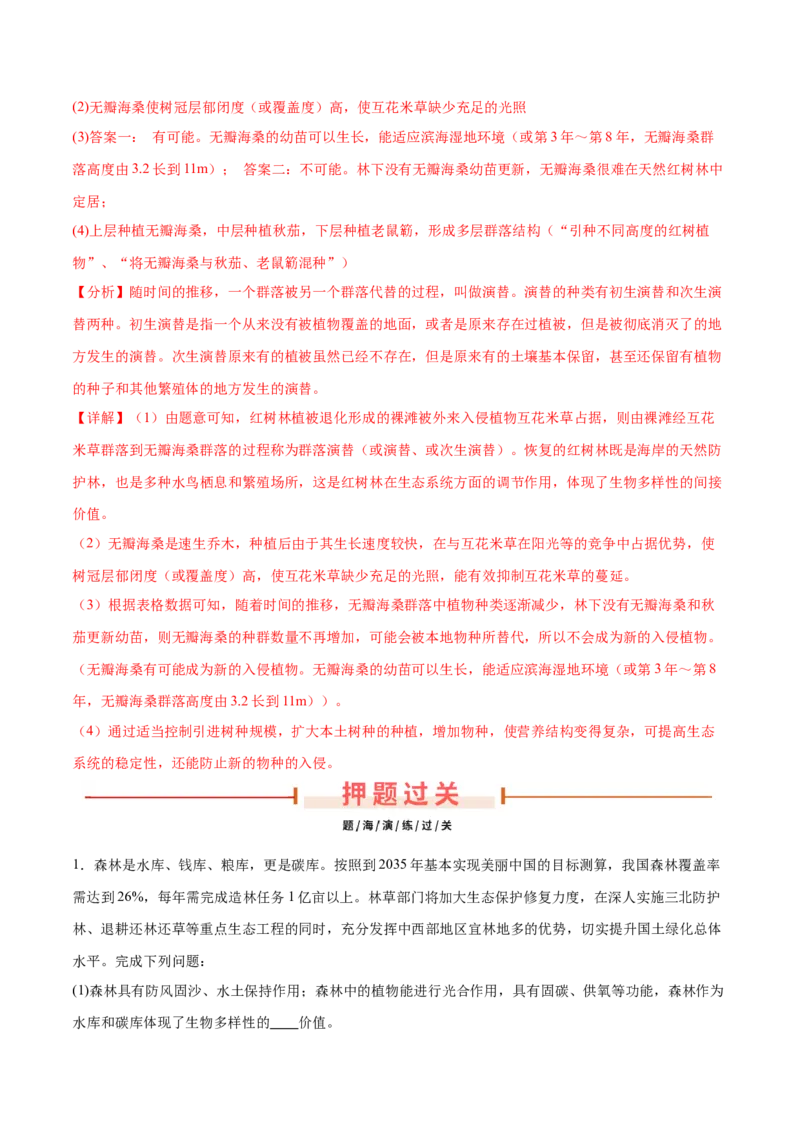 押新高考卷生物与环境（解析版）-备战2024年高考生物临考题号押题（新高考通用）(1)_2024年新高考资料_5.2024三轮冲刺_备战2024年高考生物临考题号押题（新高考通用）322745222