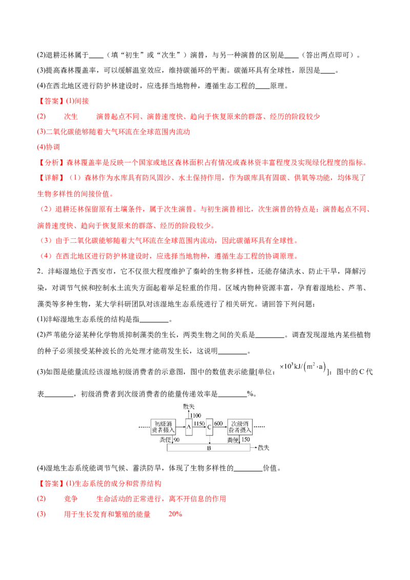 押新高考卷生物与环境（解析版）-备战2024年高考生物临考题号押题（新高考通用）(1)_2024年新高考资料_5.2024三轮冲刺_备战2024年高考生物临考题号押题（新高考通用）322745222