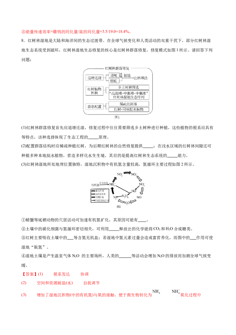 押新高考卷生物与环境（解析版）-备战2024年高考生物临考题号押题（新高考通用）(1)_2024年新高考资料_5.2024三轮冲刺_备战2024年高考生物临考题号押题（新高考通用）322745222