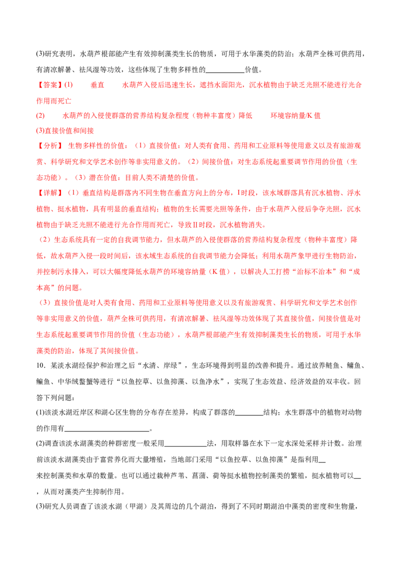 押新高考卷生物与环境（解析版）-备战2024年高考生物临考题号押题（新高考通用）(1)_2024年新高考资料_5.2024三轮冲刺_备战2024年高考生物临考题号押题（新高考通用）322745222