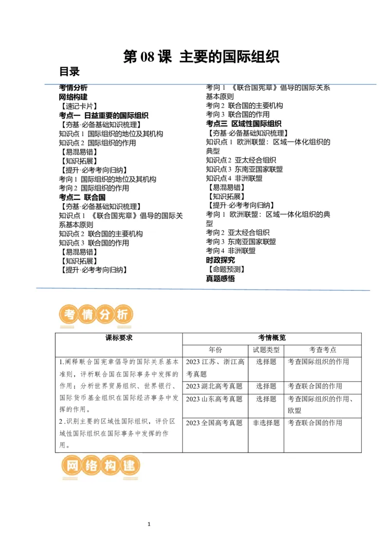 第08课主要的国际组织（讲义）（解析版）_新高考复习资料_2024年新高考资料_一轮复习资料_完2024年高考政治一轮复习讲练测（课件+讲义+练习）（新教材新高考）_选择性必修1