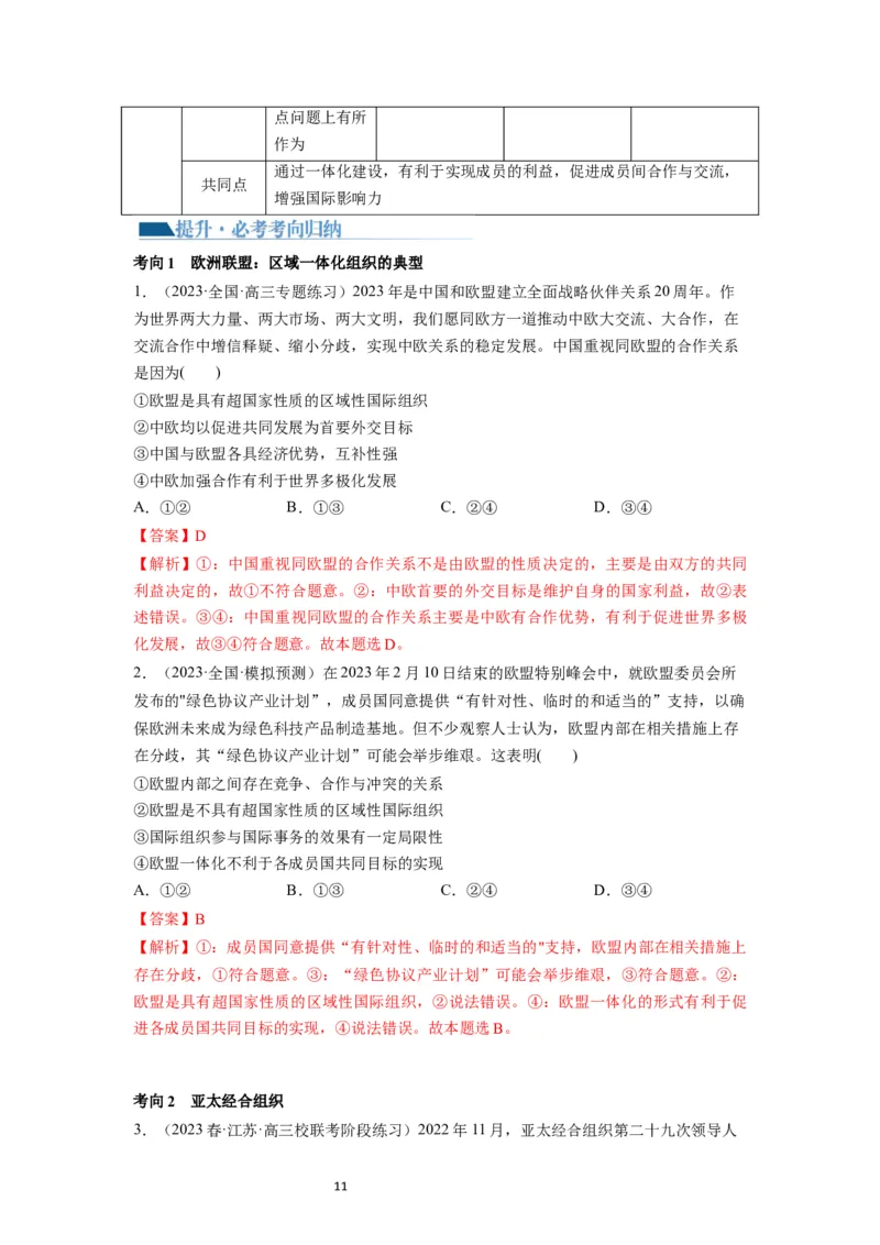 第08课主要的国际组织（讲义）（解析版）_新高考复习资料_2024年新高考资料_一轮复习资料_完2024年高考政治一轮复习讲练测（课件+讲义+练习）（新教材新高考）_选择性必修1