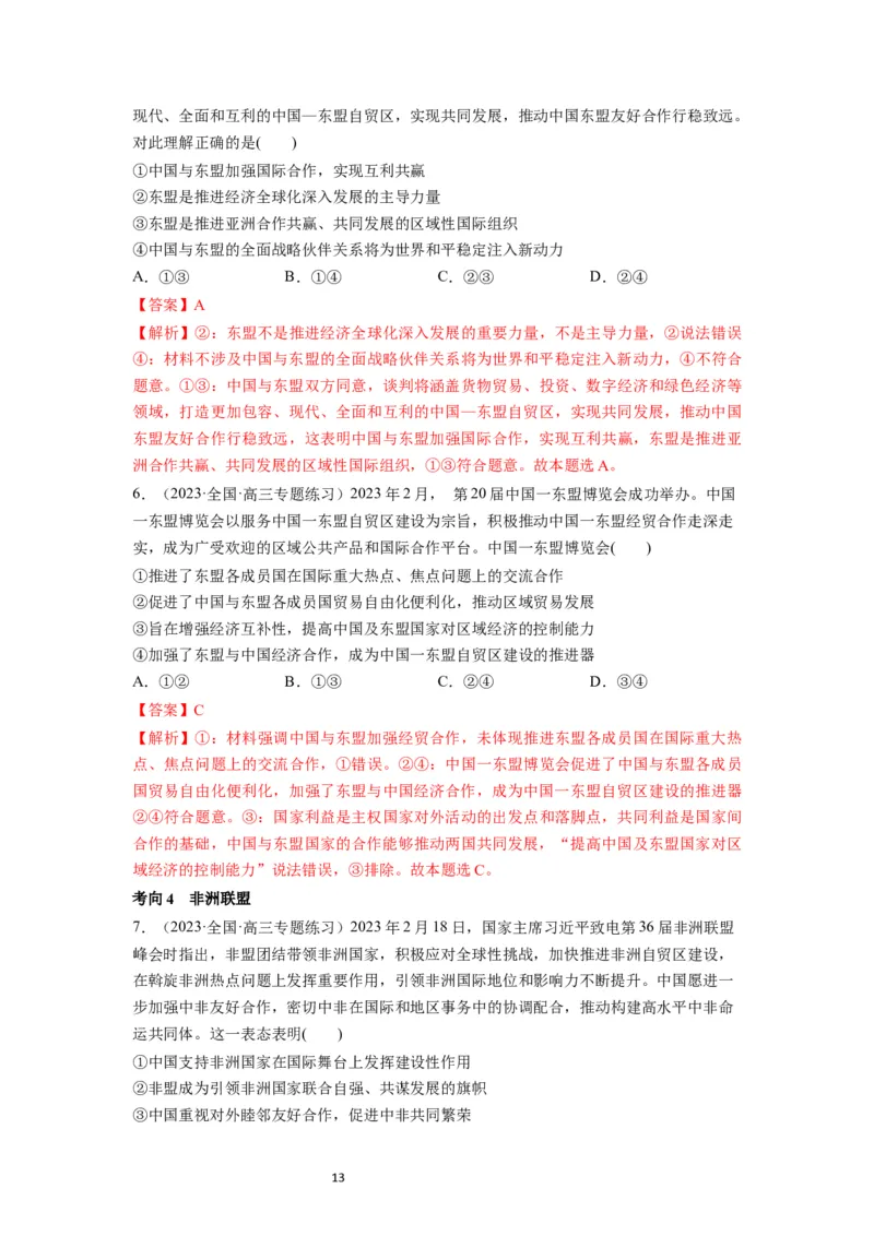 第08课主要的国际组织（讲义）（解析版）_新高考复习资料_2024年新高考资料_一轮复习资料_完2024年高考政治一轮复习讲练测（课件+讲义+练习）（新教材新高考）_选择性必修1