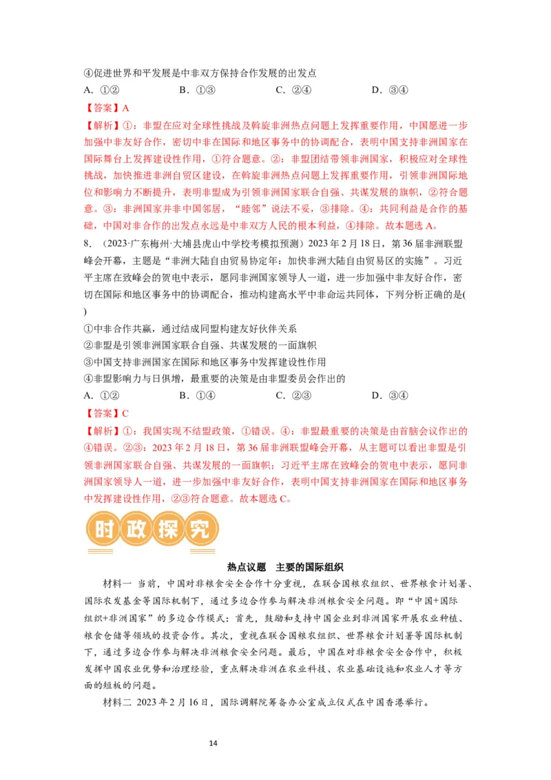 第08课主要的国际组织（讲义）（解析版）_新高考复习资料_2024年新高考资料_一轮复习资料_完2024年高考政治一轮复习讲练测（课件+讲义+练习）（新教材新高考）_选择性必修1