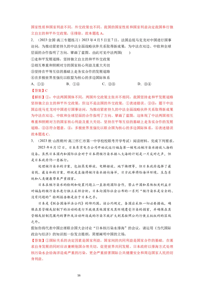 第08课主要的国际组织（讲义）（解析版）_新高考复习资料_2024年新高考资料_一轮复习资料_完2024年高考政治一轮复习讲练测（课件+讲义+练习）（新教材新高考）_选择性必修1