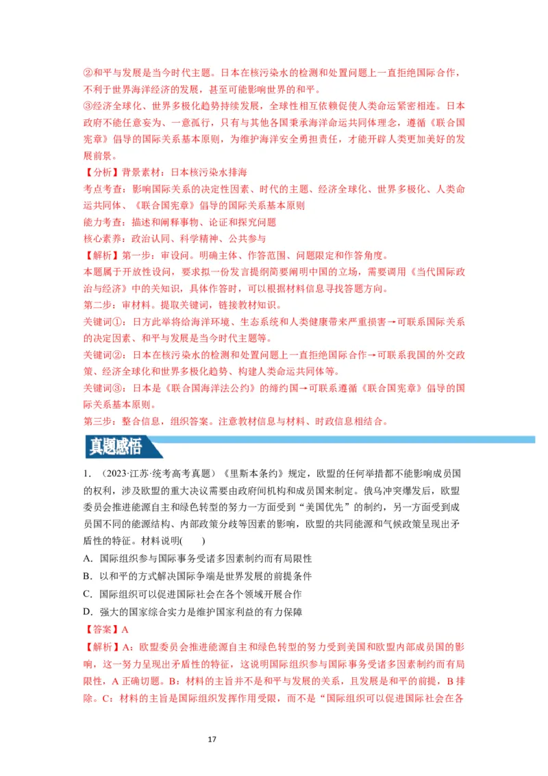 第08课主要的国际组织（讲义）（解析版）_新高考复习资料_2024年新高考资料_一轮复习资料_完2024年高考政治一轮复习讲练测（课件+讲义+练习）（新教材新高考）_选择性必修1