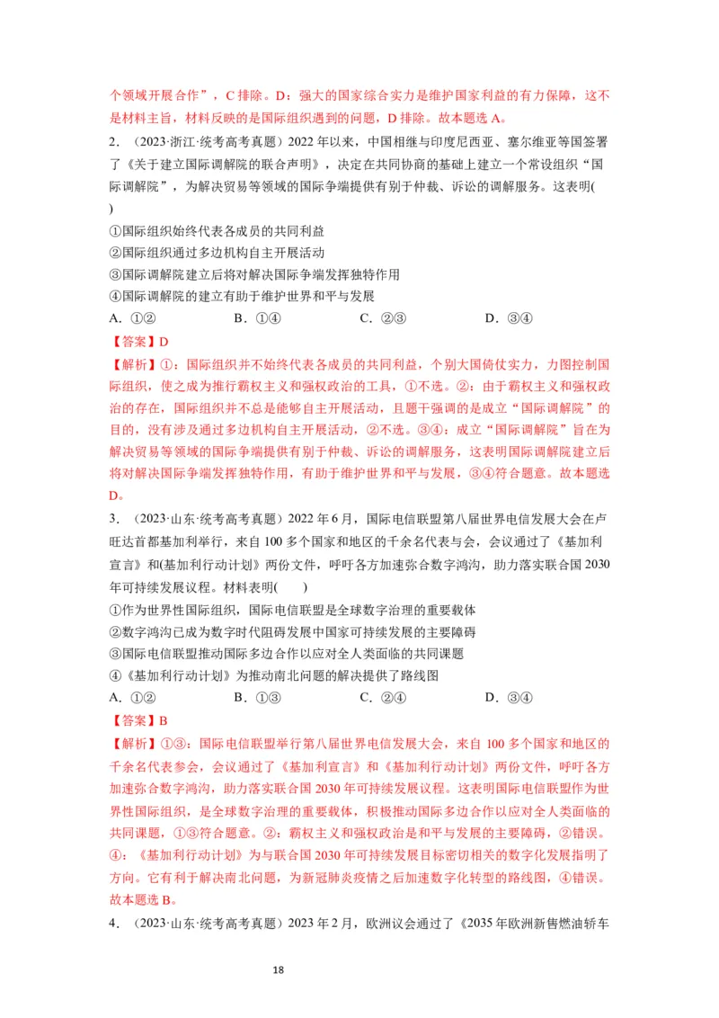 第08课主要的国际组织（讲义）（解析版）_新高考复习资料_2024年新高考资料_一轮复习资料_完2024年高考政治一轮复习讲练测（课件+讲义+练习）（新教材新高考）_选择性必修1