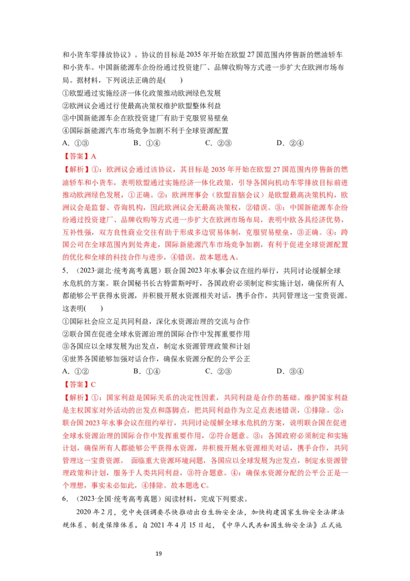 第08课主要的国际组织（讲义）（解析版）_新高考复习资料_2024年新高考资料_一轮复习资料_完2024年高考政治一轮复习讲练测（课件+讲义+练习）（新教材新高考）_选择性必修1