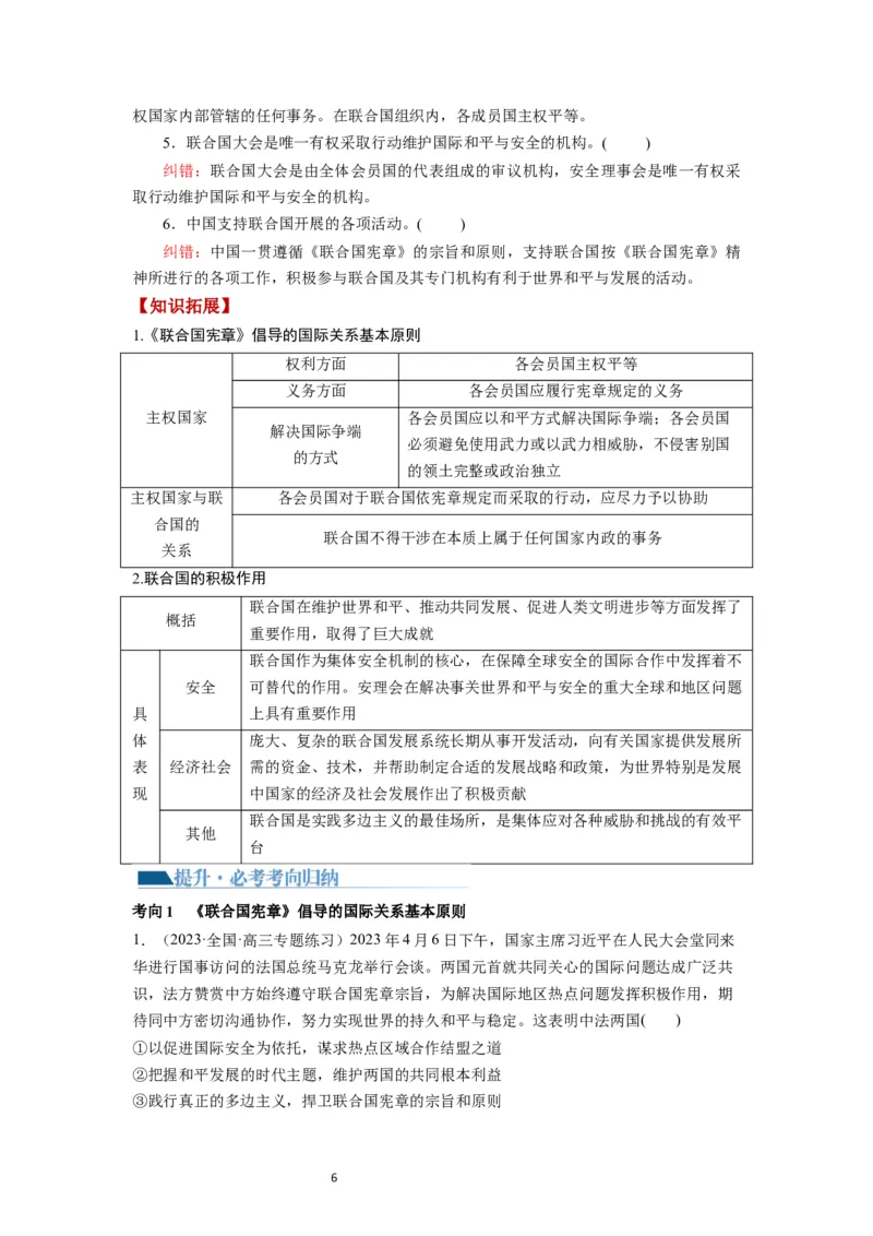 第08课主要的国际组织（讲义）（解析版）_新高考复习资料_2024年新高考资料_一轮复习资料_完2024年高考政治一轮复习讲练测（课件+讲义+练习）（新教材新高考）_选择性必修1