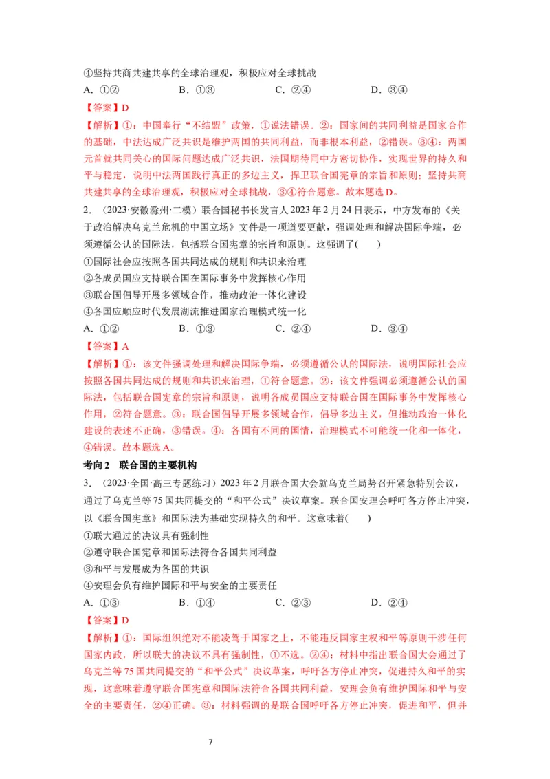 第08课主要的国际组织（讲义）（解析版）_新高考复习资料_2024年新高考资料_一轮复习资料_完2024年高考政治一轮复习讲练测（课件+讲义+练习）（新教材新高考）_选择性必修1