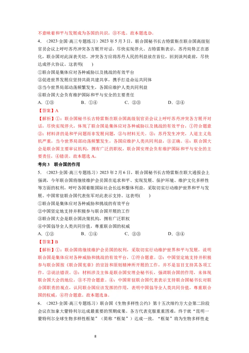 第08课主要的国际组织（讲义）（解析版）_新高考复习资料_2024年新高考资料_一轮复习资料_完2024年高考政治一轮复习讲练测（课件+讲义+练习）（新教材新高考）_选择性必修1