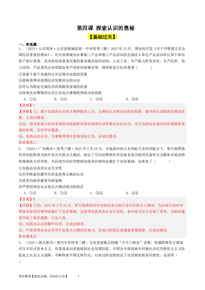 第四课探索认识的奥秘（好题过关）（解析版）_新高考复习资料_2024年新高考资料_一轮复习资料_完2024年高考政治一轮复习考点帮（课件+讲义+练习）（新教材新高考）_好题过关