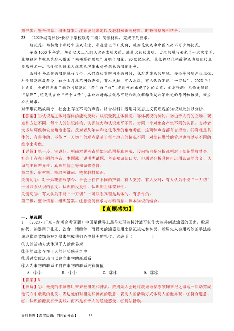 第四课探索认识的奥秘（好题过关）（解析版）_新高考复习资料_2024年新高考资料_一轮复习资料_完2024年高考政治一轮复习考点帮（课件+讲义+练习）（新教材新高考）_好题过关