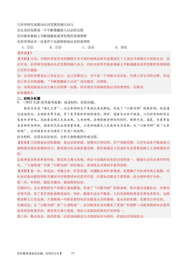 第四课探索认识的奥秘（好题过关）（解析版）_新高考复习资料_2024年新高考资料_一轮复习资料_完2024年高考政治一轮复习考点帮（课件+讲义+练习）（新教材新高考）_好题过关