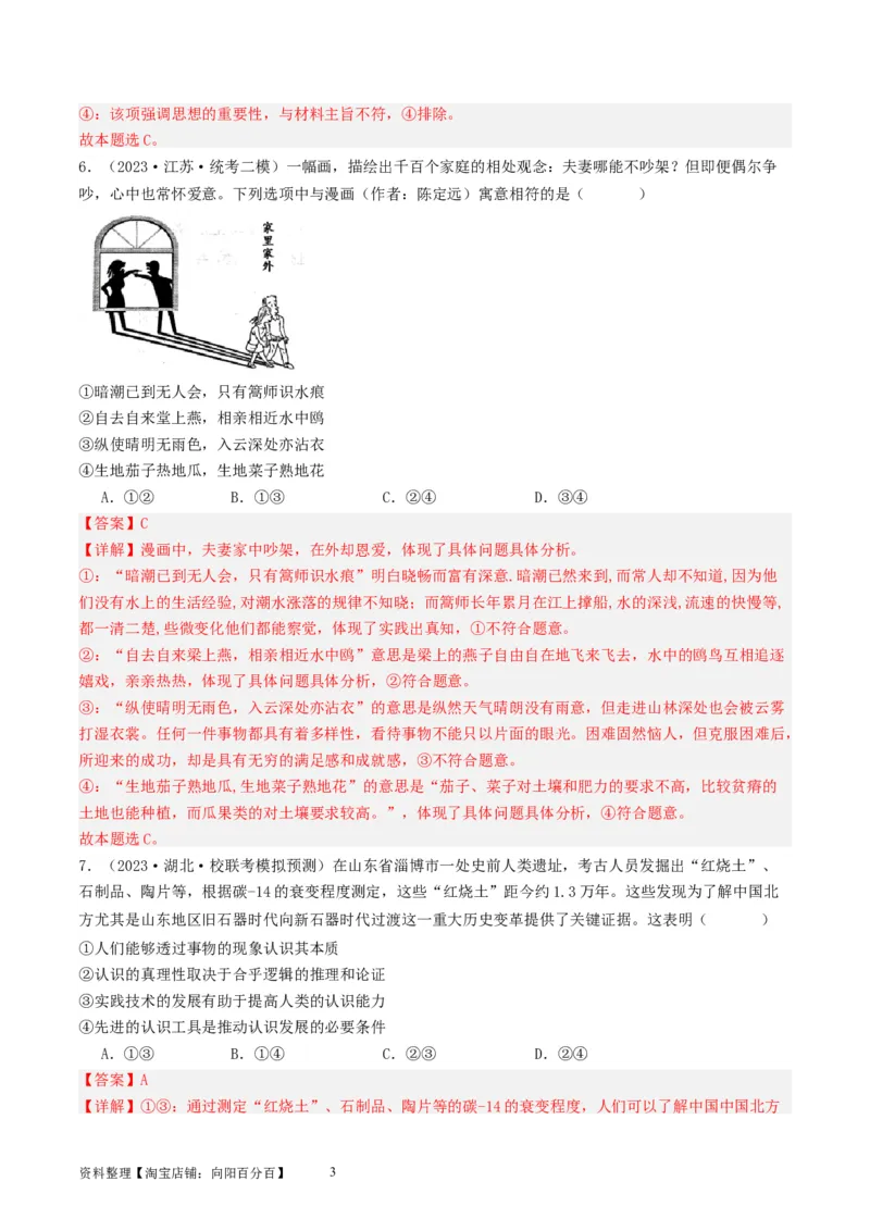 第四课探索认识的奥秘（好题过关）（解析版）_新高考复习资料_2024年新高考资料_一轮复习资料_完2024年高考政治一轮复习考点帮（课件+讲义+练习）（新教材新高考）_好题过关
