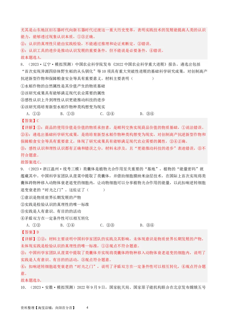 第四课探索认识的奥秘（好题过关）（解析版）_新高考复习资料_2024年新高考资料_一轮复习资料_完2024年高考政治一轮复习考点帮（课件+讲义+练习）（新教材新高考）_好题过关