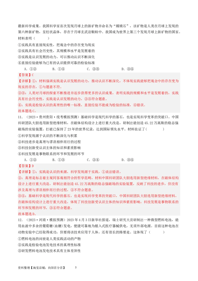 第四课探索认识的奥秘（好题过关）（解析版）_新高考复习资料_2024年新高考资料_一轮复习资料_完2024年高考政治一轮复习考点帮（课件+讲义+练习）（新教材新高考）_好题过关