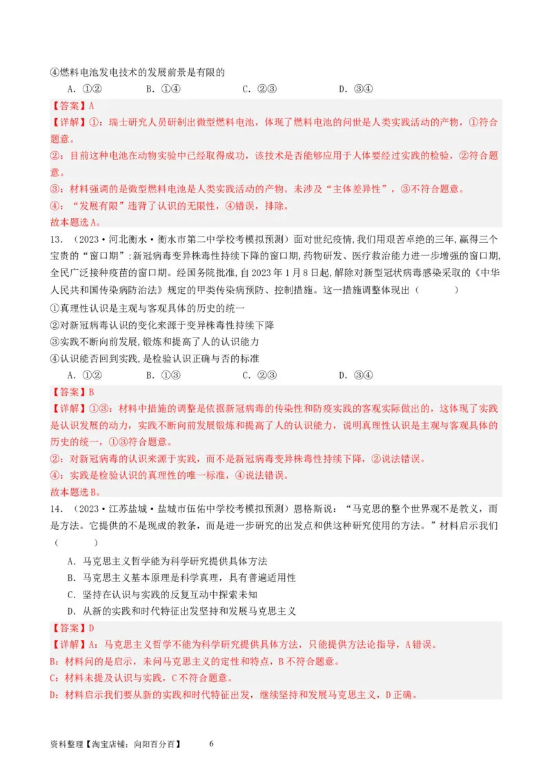 第四课探索认识的奥秘（好题过关）（解析版）_新高考复习资料_2024年新高考资料_一轮复习资料_完2024年高考政治一轮复习考点帮（课件+讲义+练习）（新教材新高考）_好题过关