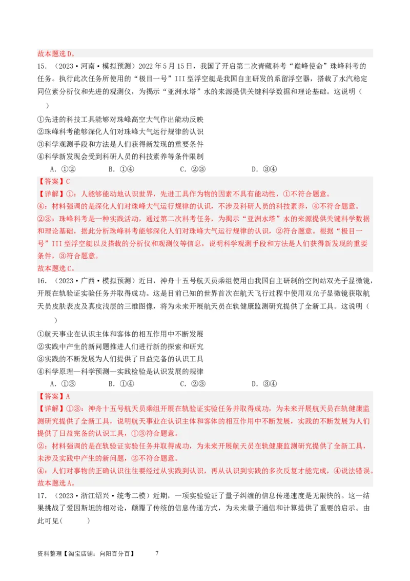 第四课探索认识的奥秘（好题过关）（解析版）_新高考复习资料_2024年新高考资料_一轮复习资料_完2024年高考政治一轮复习考点帮（课件+讲义+练习）（新教材新高考）_好题过关