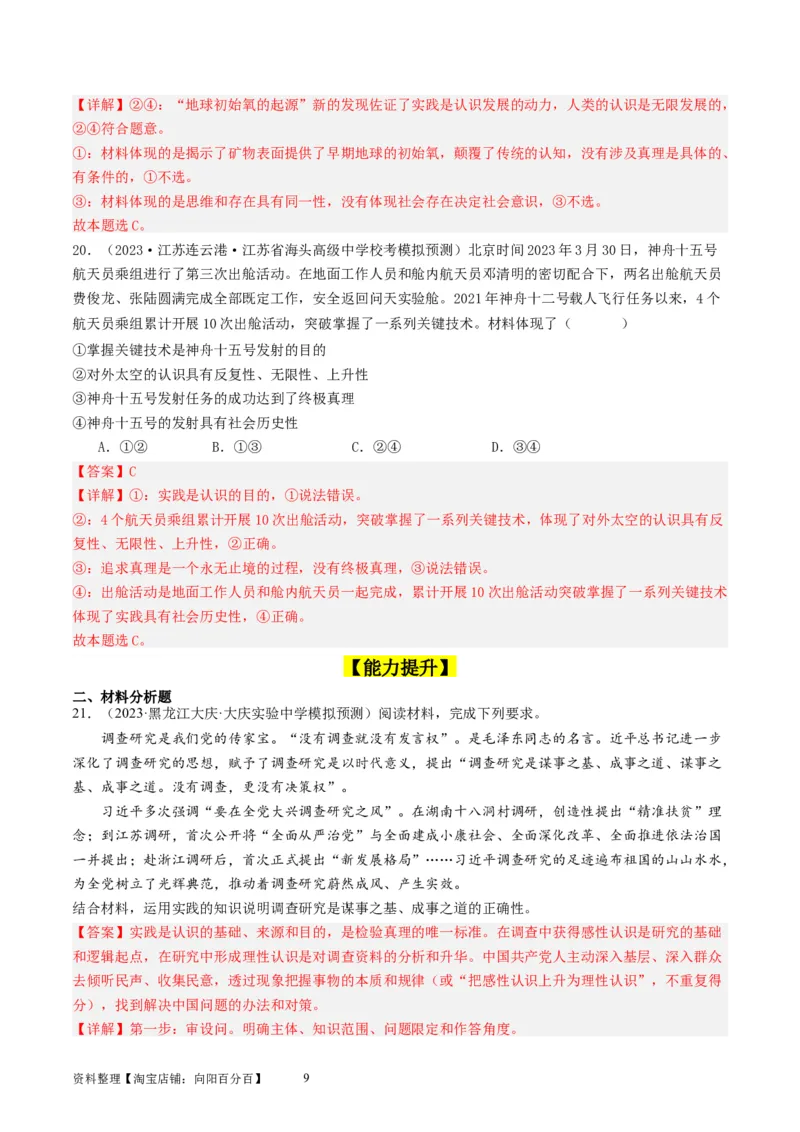 第四课探索认识的奥秘（好题过关）（解析版）_新高考复习资料_2024年新高考资料_一轮复习资料_完2024年高考政治一轮复习考点帮（课件+讲义+练习）（新教材新高考）_好题过关