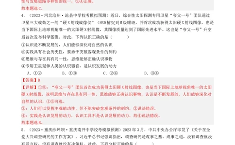 第四课探索认识的奥秘（好题过关）（解析版）_新高考复习资料_2024年新高考资料_一轮复习资料_完2024年高考政治一轮复习考点帮（课件+讲义+练习）（新教材新高考）_好题过关