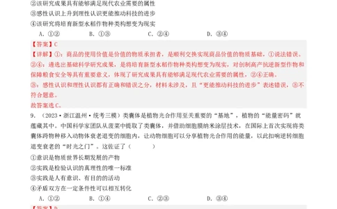 第四课探索认识的奥秘（好题过关）（解析版）_新高考复习资料_2024年新高考资料_一轮复习资料_完2024年高考政治一轮复习考点帮（课件+讲义+练习）（新教材新高考）_好题过关