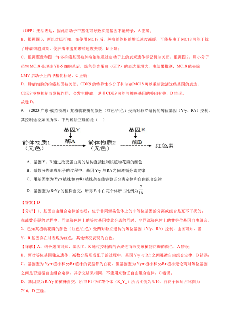 押广东卷选择题第16题遗传与进化（解析版）_2024年新高考资料_5.2024三轮冲刺_备战2024年高考生物临考题号押题（广东专用）323137816