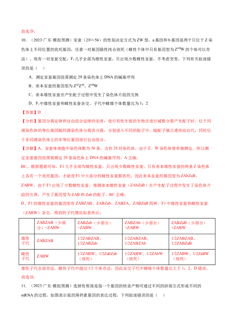 押广东卷选择题第16题遗传与进化（解析版）_2024年新高考资料_5.2024三轮冲刺_备战2024年高考生物临考题号押题（广东专用）323137816