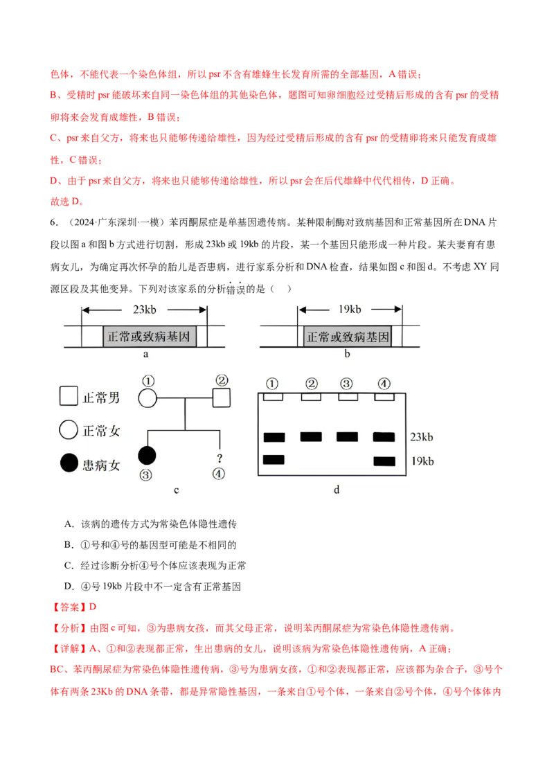 押广东卷选择题第16题遗传与进化（解析版）_2024年新高考资料_5.2024三轮冲刺_备战2024年高考生物临考题号押题（广东专用）323137816