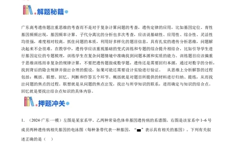 押广东卷选择题第16题遗传与进化（解析版）_2024年新高考资料_5.2024三轮冲刺_备战2024年高考生物临考题号押题（广东专用）323137816