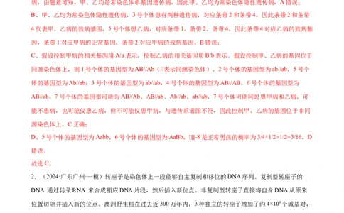押广东卷选择题第16题遗传与进化（解析版）_2024年新高考资料_5.2024三轮冲刺_备战2024年高考生物临考题号押题（广东专用）323137816