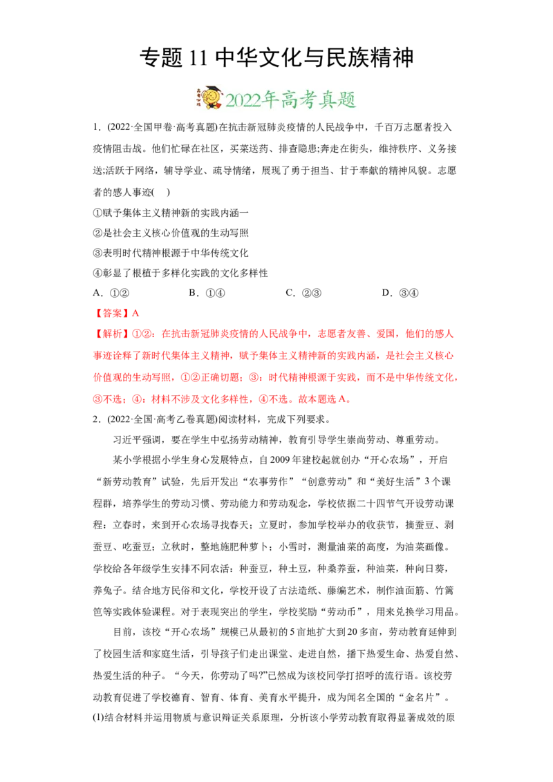 2022年高考政治真题与模拟题分专题训练专题11中华文化与民族精神（教师版含解析）_32024年新高考资料_3.2024专项复习_赠2022年高考政治真题与模拟题分专题训练