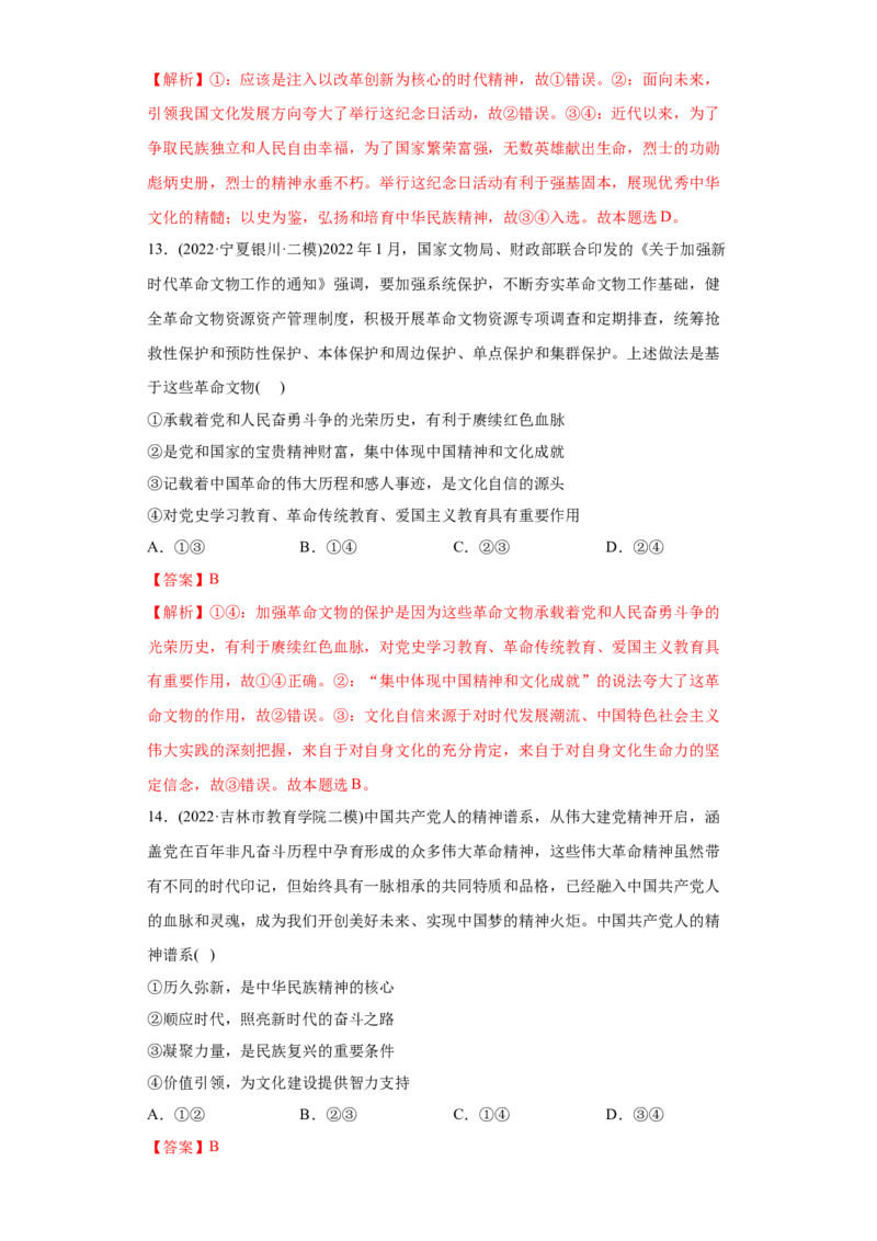 2022年高考政治真题与模拟题分专题训练专题11中华文化与民族精神（教师版含解析）_32024年新高考资料_3.2024专项复习_赠2022年高考政治真题与模拟题分专题训练