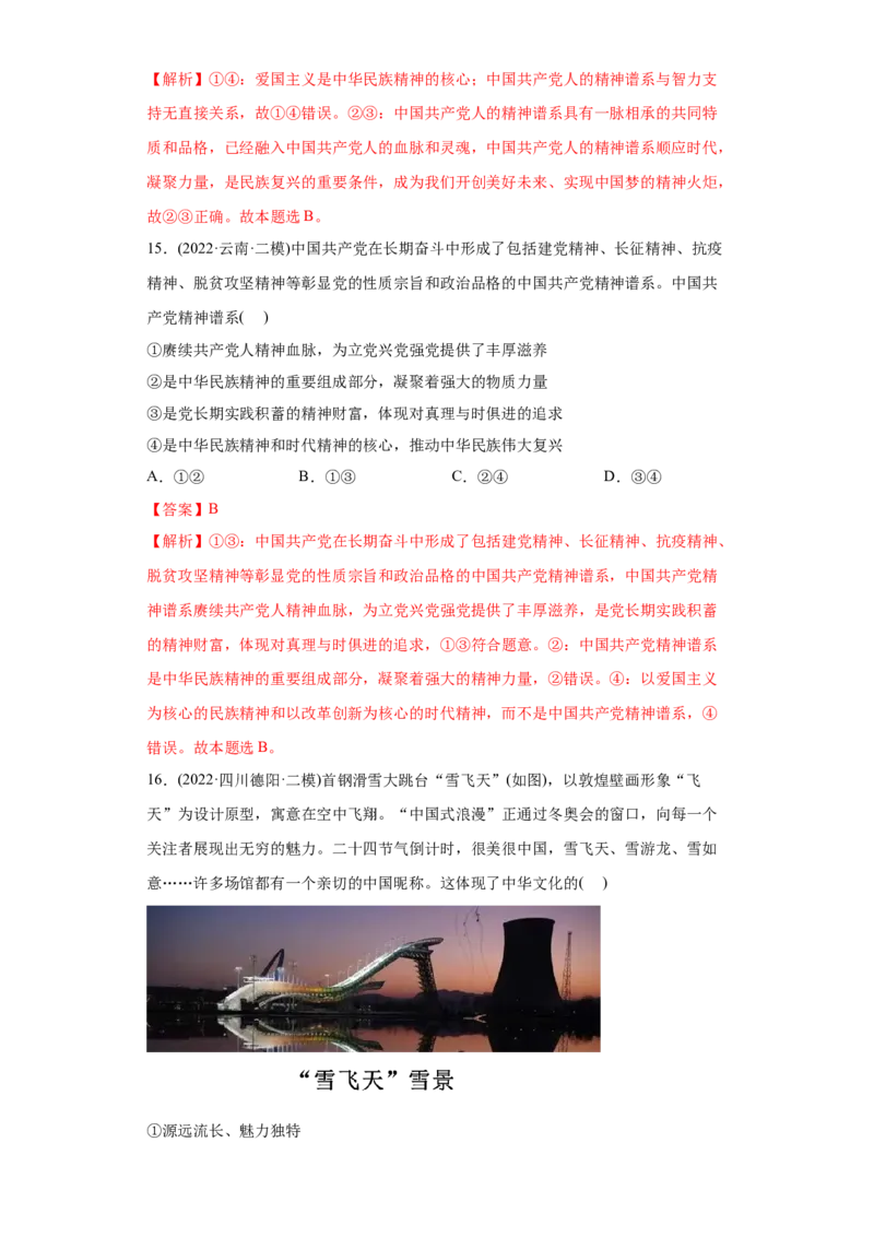 2022年高考政治真题与模拟题分专题训练专题11中华文化与民族精神（教师版含解析）_32024年新高考资料_3.2024专项复习_赠2022年高考政治真题与模拟题分专题训练