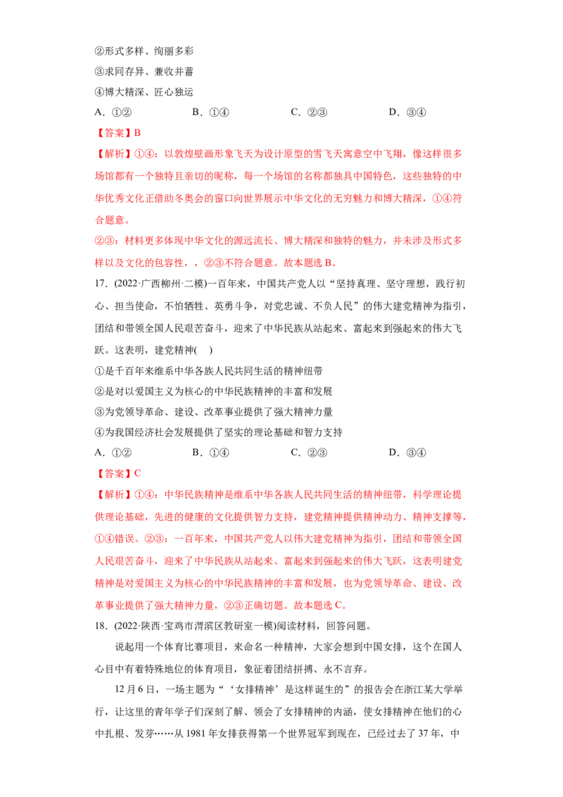 2022年高考政治真题与模拟题分专题训练专题11中华文化与民族精神（教师版含解析）_32024年新高考资料_3.2024专项复习_赠2022年高考政治真题与模拟题分专题训练