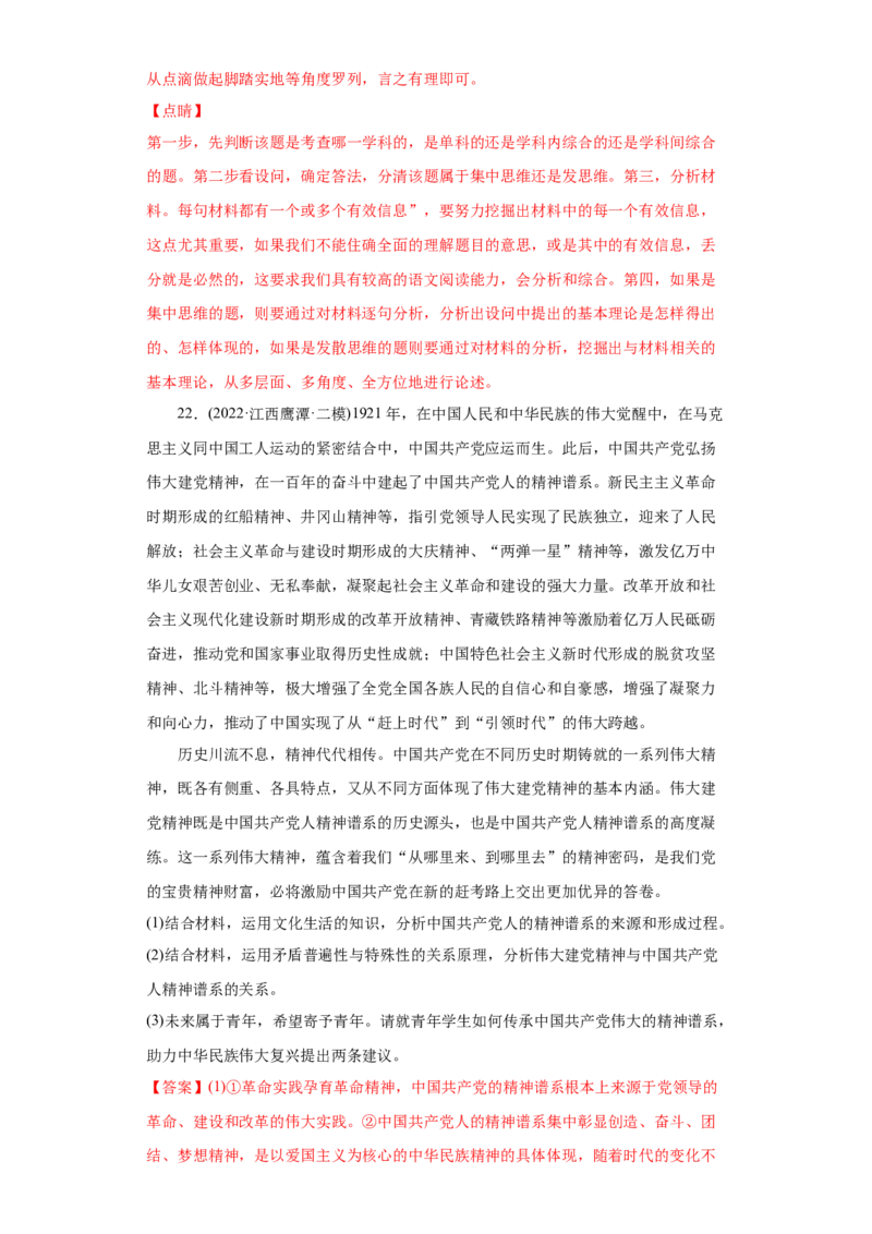 2022年高考政治真题与模拟题分专题训练专题11中华文化与民族精神（教师版含解析）_32024年新高考资料_3.2024专项复习_赠2022年高考政治真题与模拟题分专题训练