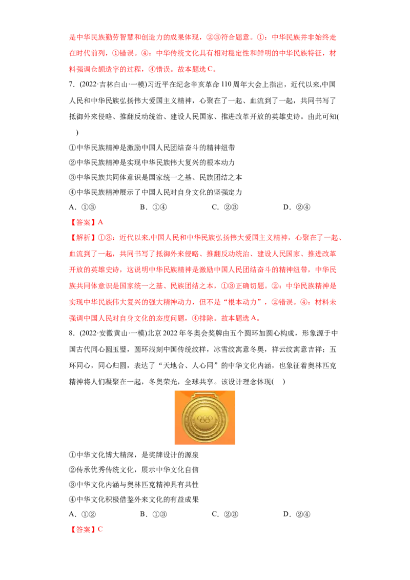 2022年高考政治真题与模拟题分专题训练专题11中华文化与民族精神（教师版含解析）_32024年新高考资料_3.2024专项复习_赠2022年高考政治真题与模拟题分专题训练
