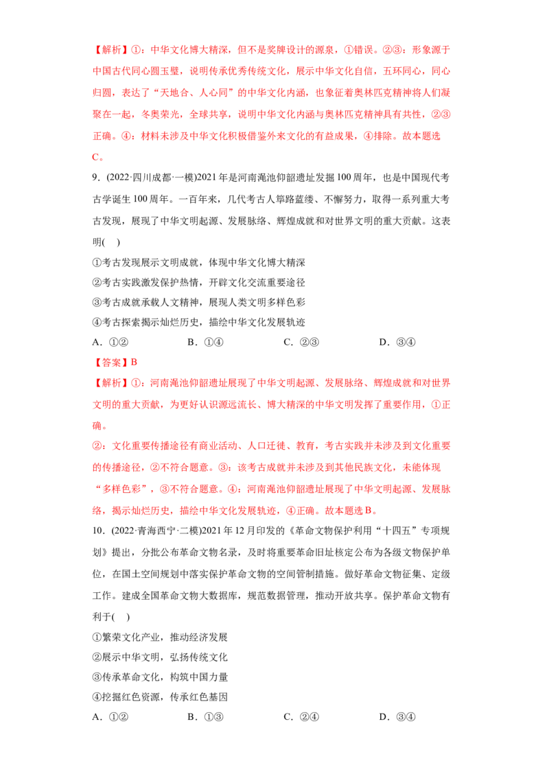 2022年高考政治真题与模拟题分专题训练专题11中华文化与民族精神（教师版含解析）_32024年新高考资料_3.2024专项复习_赠2022年高考政治真题与模拟题分专题训练