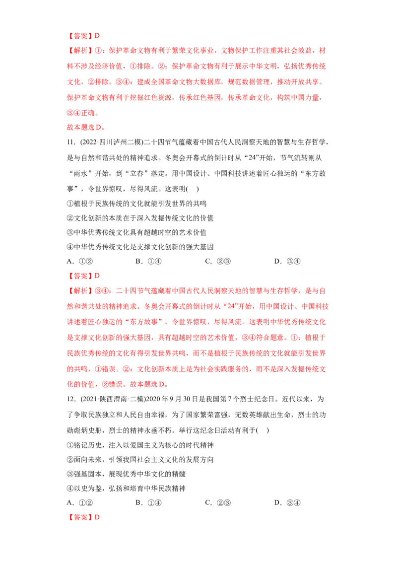 2022年高考政治真题与模拟题分专题训练专题11中华文化与民族精神（教师版含解析）_32024年新高考资料_3.2024专项复习_赠2022年高考政治真题与模拟题分专题训练