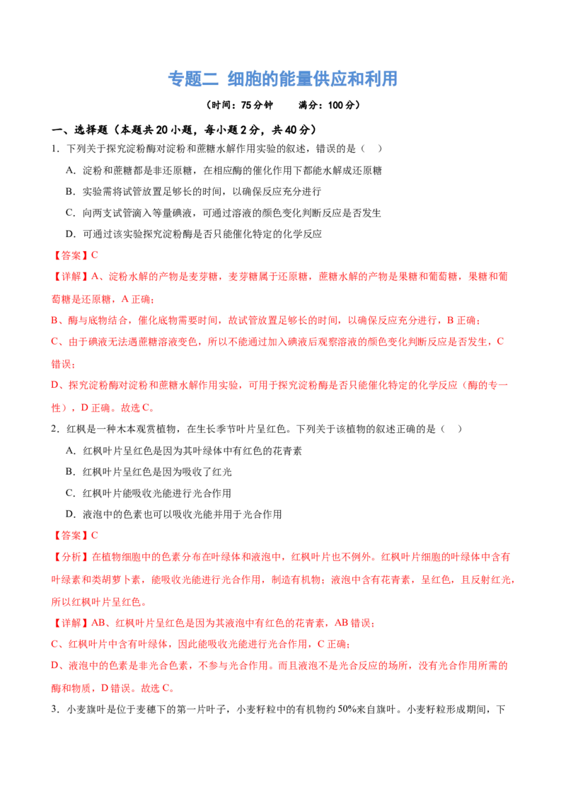 专题二细胞的能量供应和利用（测试）（解析版）_2024年新高考资料_2.2024二轮复习_2024年高考生物二轮复习讲练测（新教材新高考）