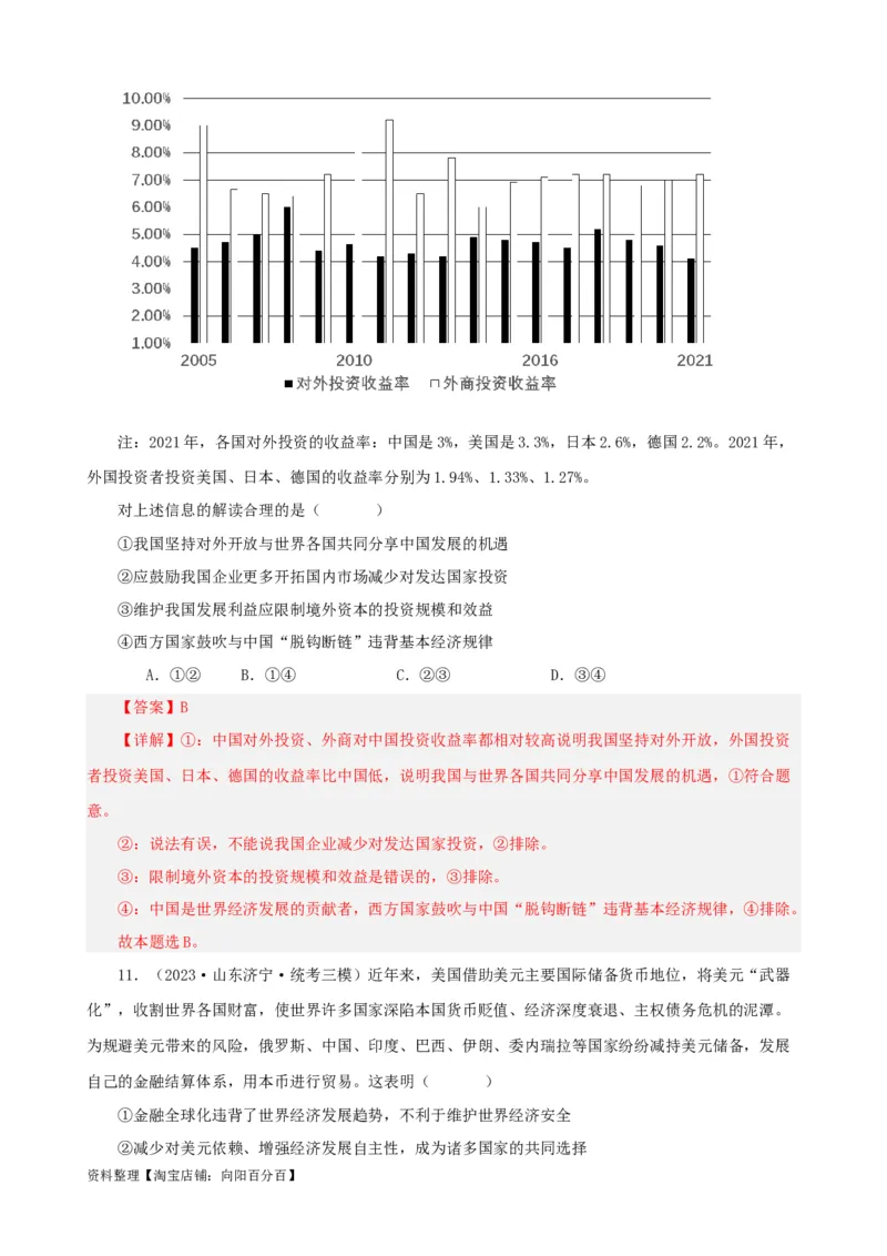 易错点12世界多极化与经济全球化（解析版）-备战2024年高考政治易错题（新教材新高考）_新高考复习资料_2024年新高考资料_专项复习资料_第一部分易错知识梳理_教师版（含答案解析）